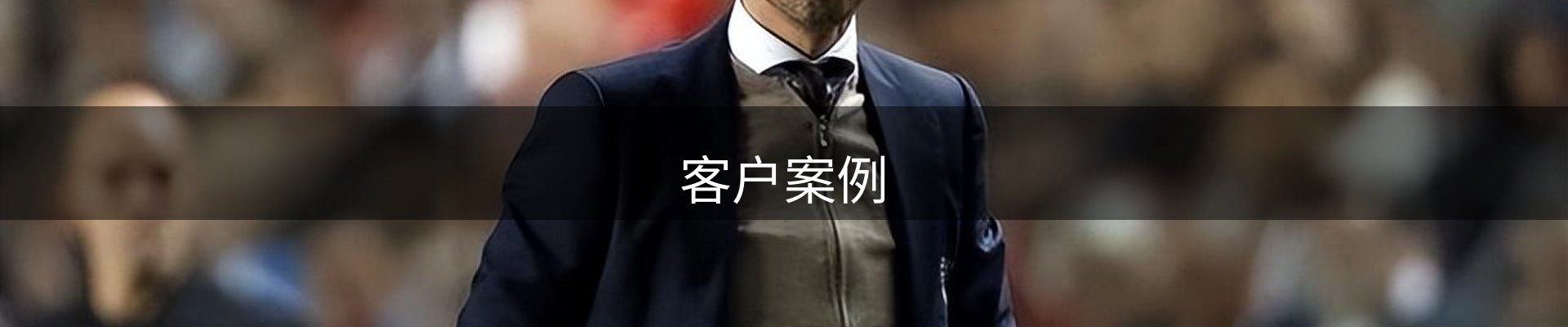 客户案例